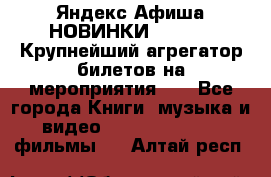 Яндекс.Афиша НОВИНКИ 2022!!!  Крупнейший агрегатор билетов на мероприятия!!! - Все города Книги, музыка и видео » DVD, Blue Ray, фильмы   . Алтай респ.